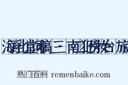 海浮山堂词稿·三·南二犯傍妆台·旅况是什么意思的图片